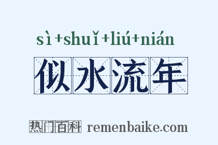 似水流年是什么意思的图片